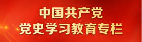 中国共产党党史学习教育专栏
